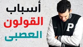 اسباب القولون العصبى