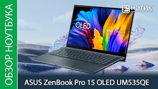 Обзор универсального ноутбука ASUS ZenBook Pro 15 OLED UM535QE - свобода самовыражения