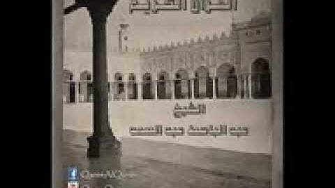 ® إصدار نادر جدا : لما تيسر من قصار السور _ للقارئ الكبير : عبد الباسط عبد الصمد