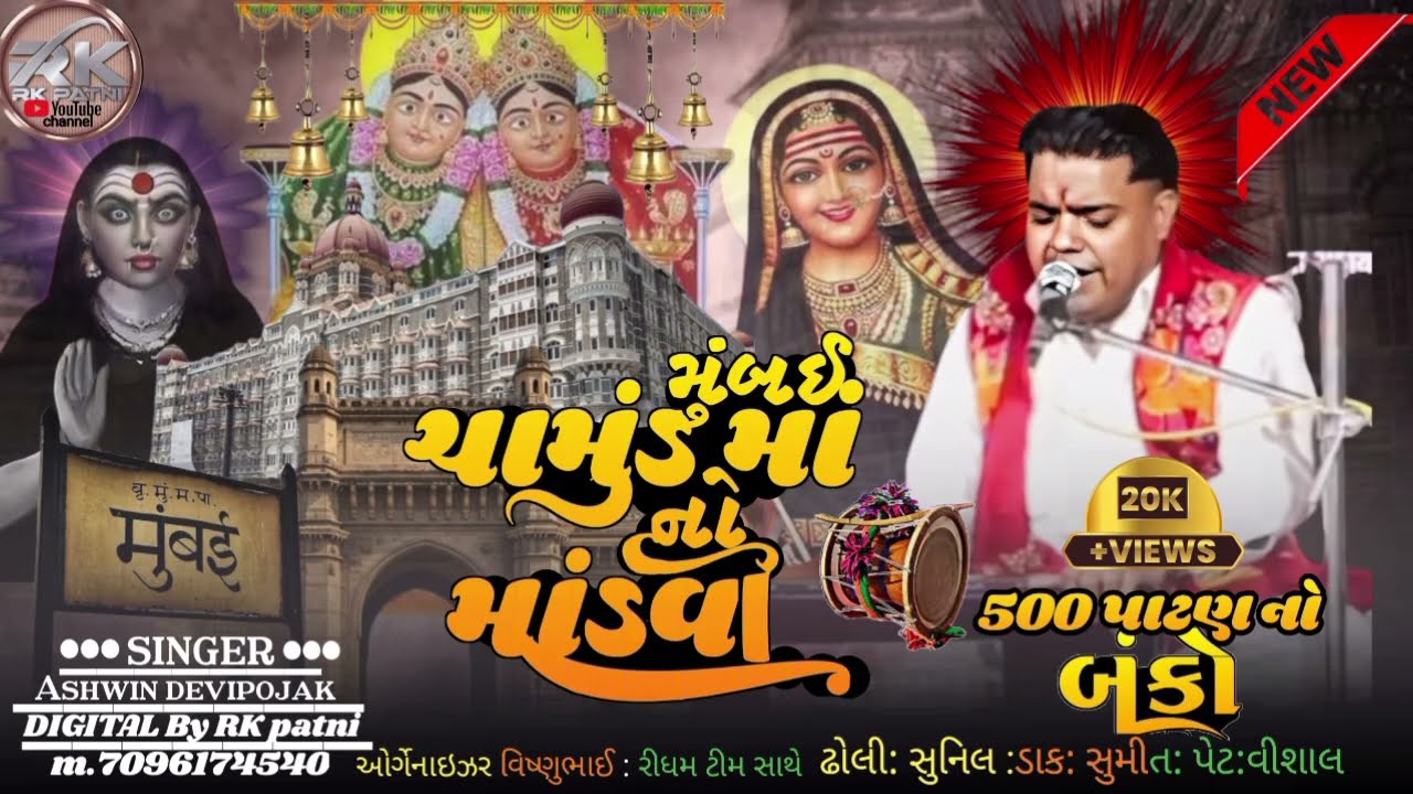 RK patni પ્રસ્તુત 👉કરે છે મુંબઈ ની રેગડી અશ્વિન દેવીપૂજક 