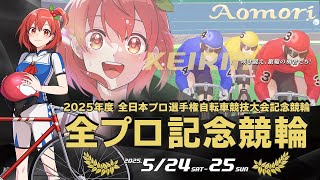 青森競輪２日目　ＦⅡ　全日本プロ選手権自転車競技大会記念競輪　2025.05.25