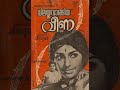 Izhanonthu thakarnnoru....ഇഴനൊന്തു തകർന്നൊരു മണിവീണ Film:Vilaykku vangiya veena വിലയ്ക്ക് വാങ്ങിയവീണ Mp3 Song