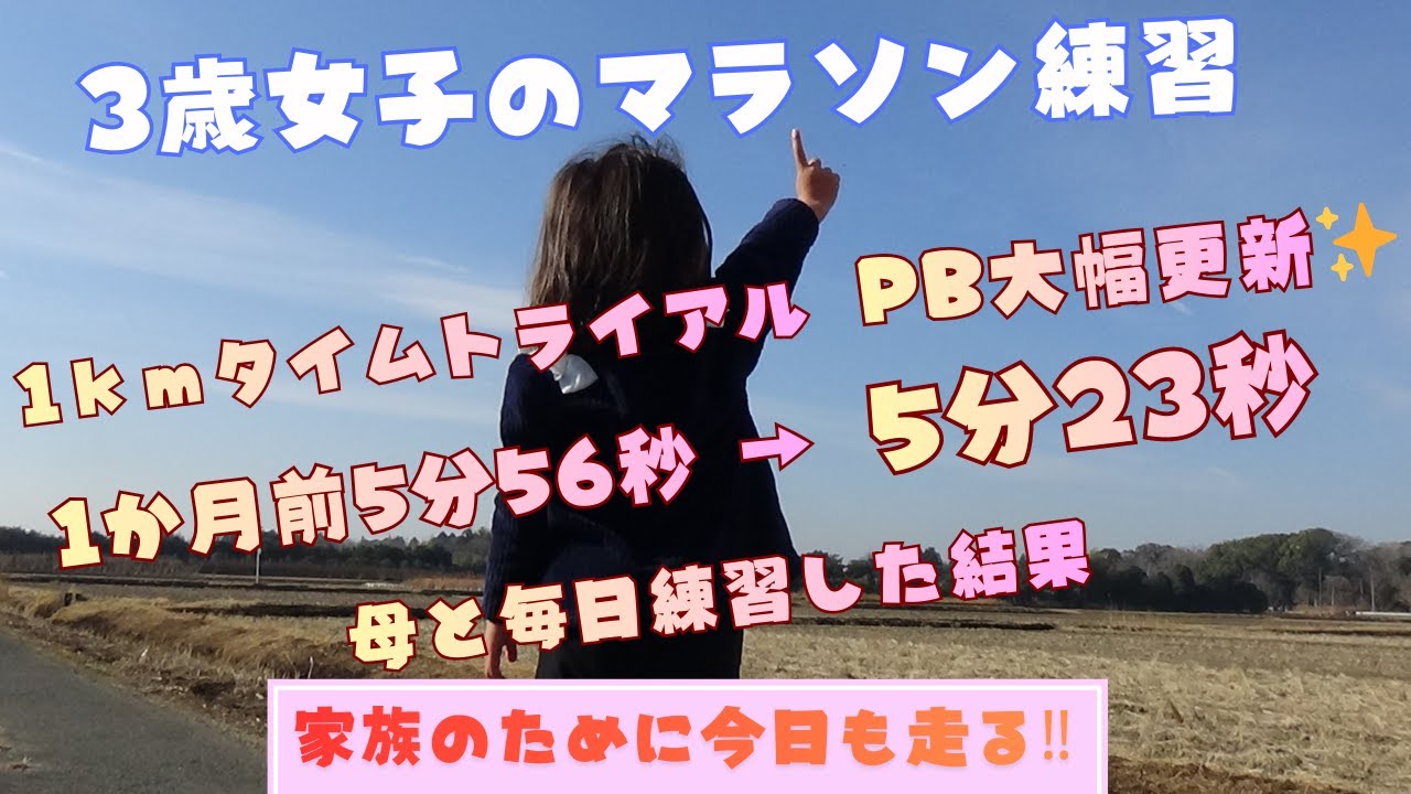 【3歳女子 １ｋｍTT 5分23秒 PB更新】毎日母と練習した結果、ＰＢ大幅更新！お姉ちゃんみたくなるため始めたマラソン‼驚異の急成長中！