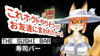 【The Sushi Bar】これホクトがやりそうって言われたホラーゲームをやる化け狐Vtuber　寿司バー　#TheSushiBar 　　#バーチャルYoutuber  【ホラーゲーム】
