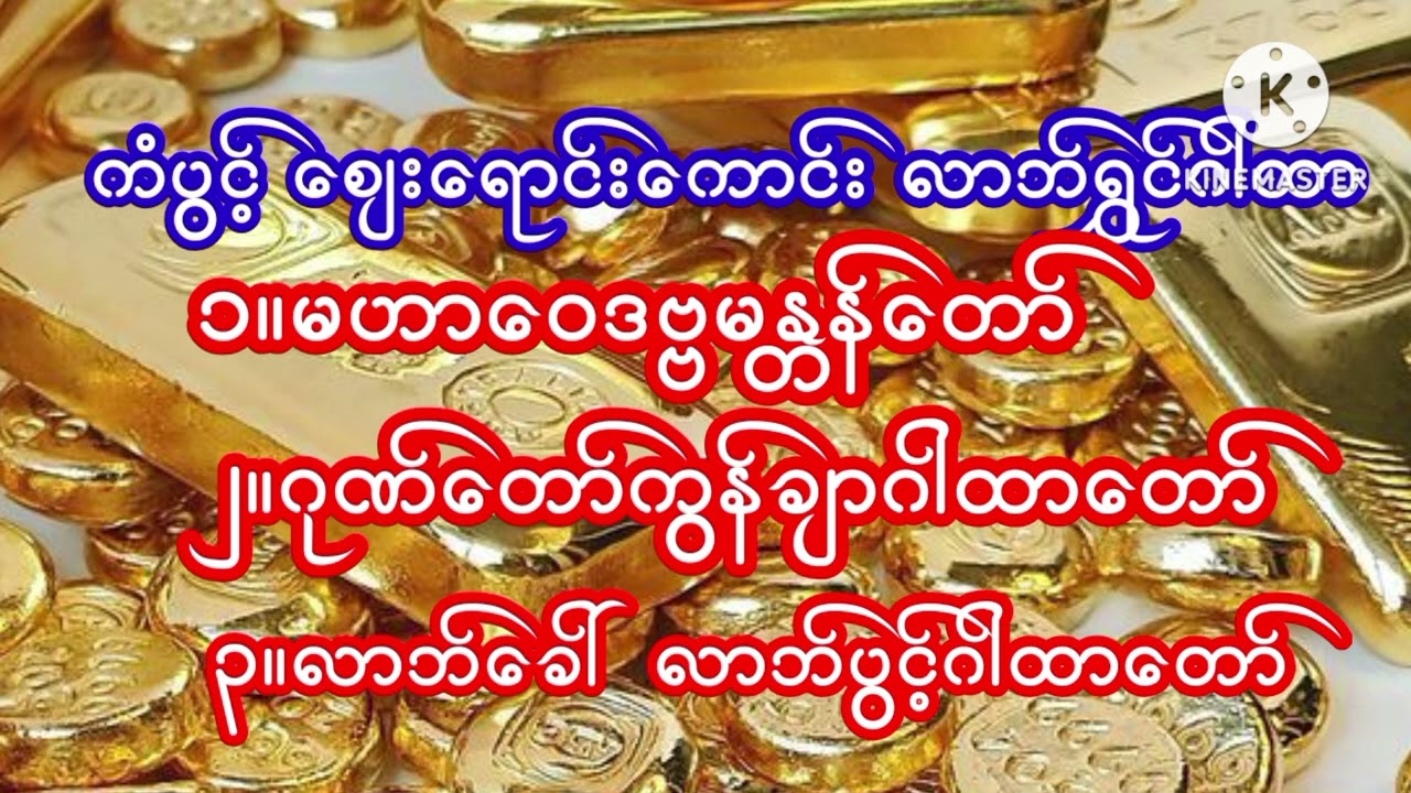 #ကံပွင့် ဈေးရောင်းကောင်း လာဘ်ရွှင်ဂါထာများ