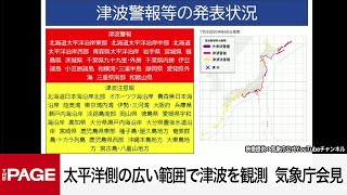 【リピート配信】北海道から関東の太平洋側で津波を観測　引き続き警戒を　気象庁が会見（2025年7月30日）