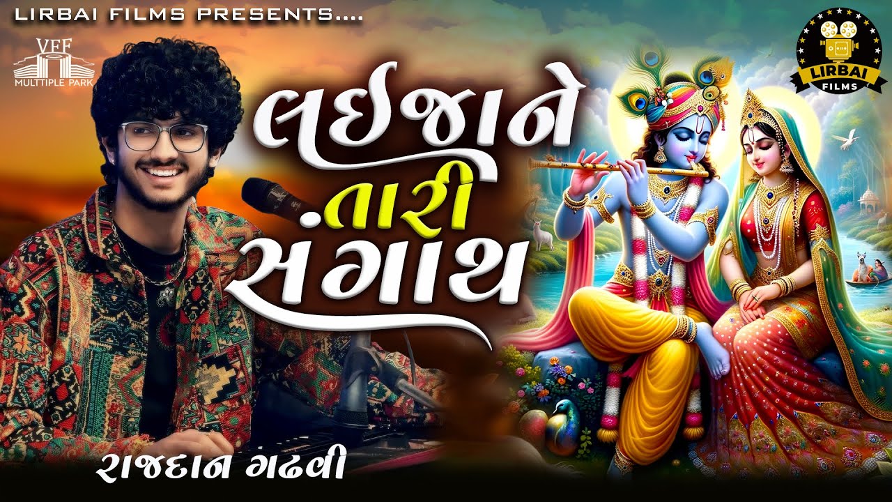 Lai Ja Ne Tari Sangath ||  Raj Gadhvi || મને લઈજાને તારી સંગાથ || super hit dayro || lirbai films ||