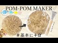 ポンポンメーカーの使い方【ステップ２】基本に＋α（ほぐし工程） / Clover / Super Pom-Pom Maker / “初心者”