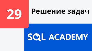 Решение задания #29 в онлайн-тренажере sql-academy.org