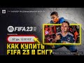 КАК СДЕЛАТЬ ПРЕДЗАКАЗ ФИФА 23 В СНГ? КУПИЛ FIFA 23 ULTIMATE EDITION В РОССИИ