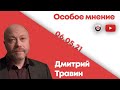 Особое мнение / Дмитрий Травин // 06.05.21