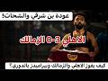 الاهلى 3 0 الزمالك هدفين بن شرقي وهدف حسين الشحات والدورى يشتعل بفوز بيراميدز