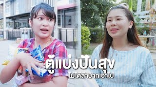 ตู้แบ่งปันสุข ไม่ได้ลำบากแต่ก็เอาไปหมด หนังสั้น