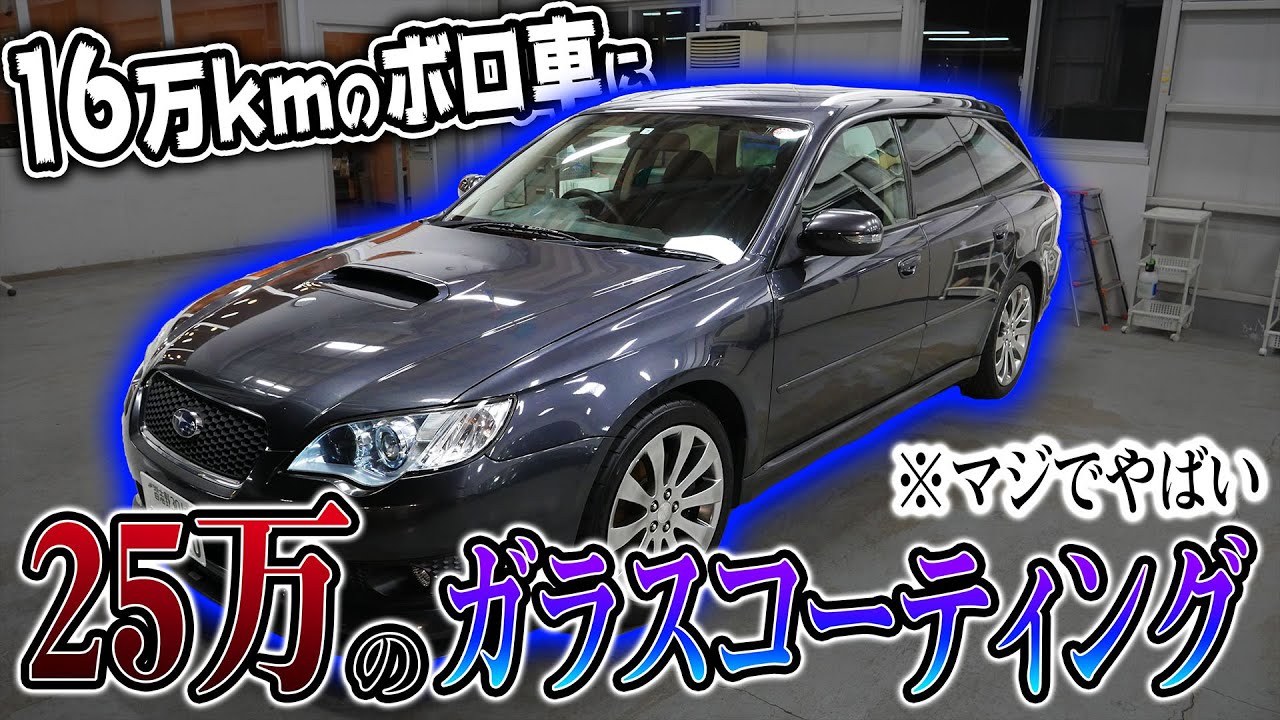 16万キロ走ったボロ車に25万円の最高級ガラスコーティングをかけたらヤバすぎる結果にwww Youtube