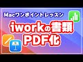 Pages keynote Numbers でPDF変換！ 簡単＆詳細な2つの方法を完全解説 | Mac初心者必見