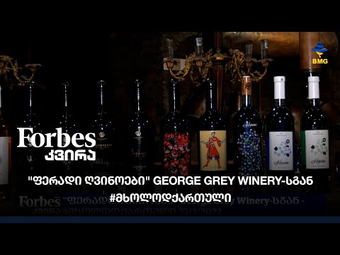 \'ფერადი ღვინოები\' George Grey Winery-სგან - #მხოლოდქართული