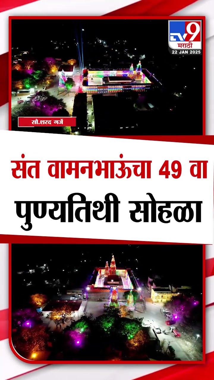Beed मध्ये संत वामनभाऊ यांचा 49 वा पुण्यतिथी सोहळा,  धनंजय मुंडे यांच्या हस्ते महापूजा