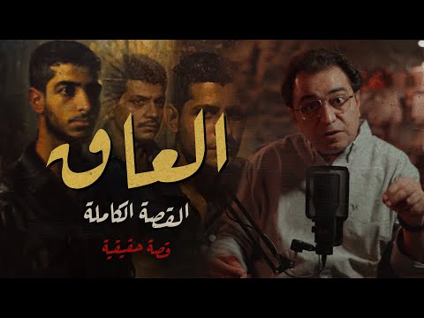 الع اق لما تتمنى ان ابنك يختفي من أصعب القضايا