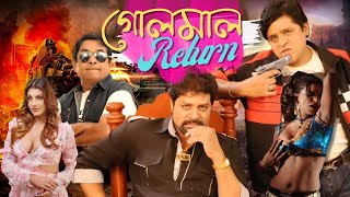 Golmal Return গলমল রটরন Dub Movie Sri Hari Yashika Brahandam Superhit Bengali Dub Cinema