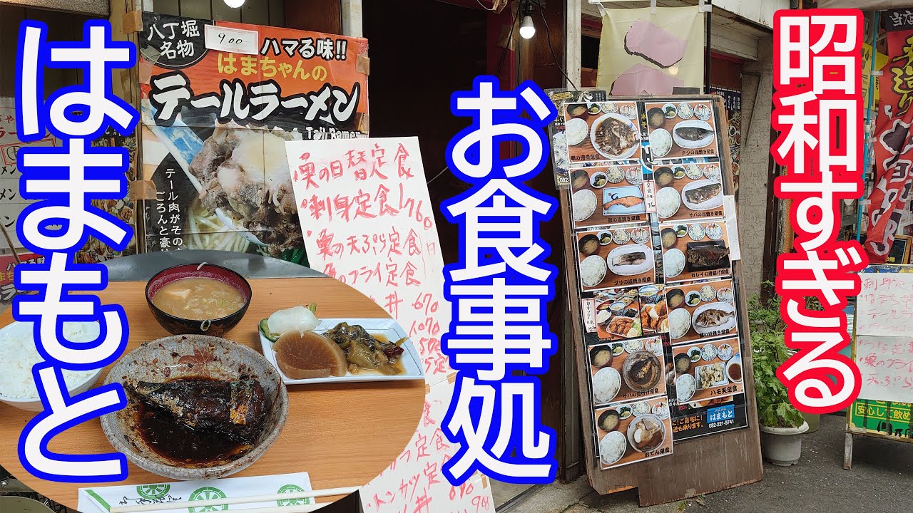 昭和すぎる お食事処はまもと 昼飯で魚定食 ぶちえかった 広島市中区八丁堀 Youtube 昭和すぎる お食事処はまもと 昼飯で魚定食 ぶちえかった 広島市中区八丁堀 Youtube
