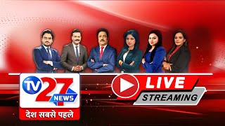 Tv27 NEWS LIVE : | सुबह सवेरे | Latest Update & Breaking News | Hindi News |