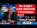 Единая Россия отбирает у населения пенсии по наследству. Новый закон 2019 | Pravda GlazaRezhet