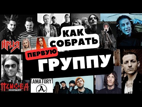 Как собрать группу? #fallinginreverse #bmth #киш #ария #linkinpark #stigmata  #пошлаямолли #психея