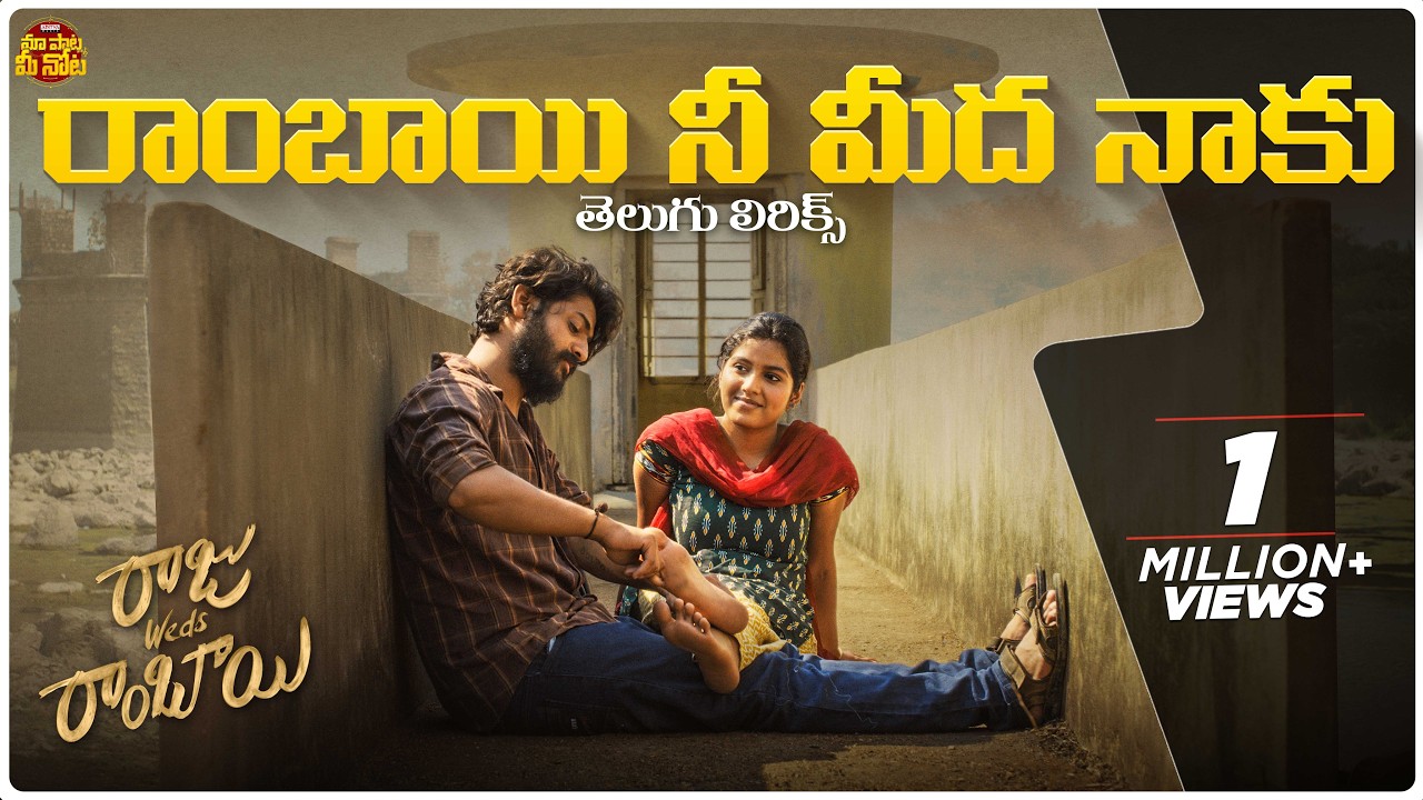 Rambai Neemeedha Naku Telugu Lyrical Video | Raju Weds Rambai | Akhil, Tejaswi Rao | Suresh Bobbili