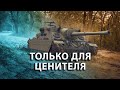 Turtle Mk. I. ДПМ ОТ 9/10 УРОВНЕЙ.