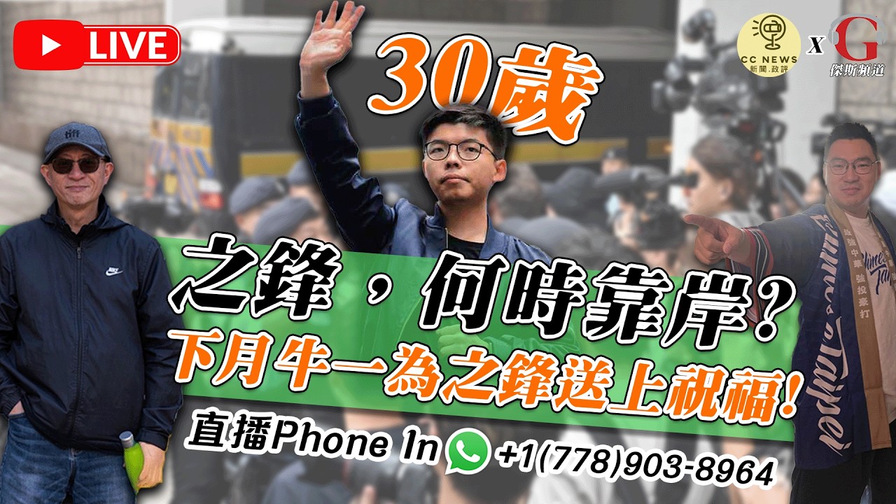【拉闊世界 | 直播】黃之鋒勾結外國勢力案認罪，最高或可判最身監禁？在獄中度過30歲，重獲自由遙遙無期? | Whatsapp +1(778)903-8964 | 傑斯, Calvin 縮圖