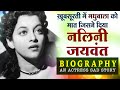 Nalini Jaywant - Biography In Hindi | एक जमाने में सब कुछ था पर अंत में अकेलापन नसीब हुआ True Life