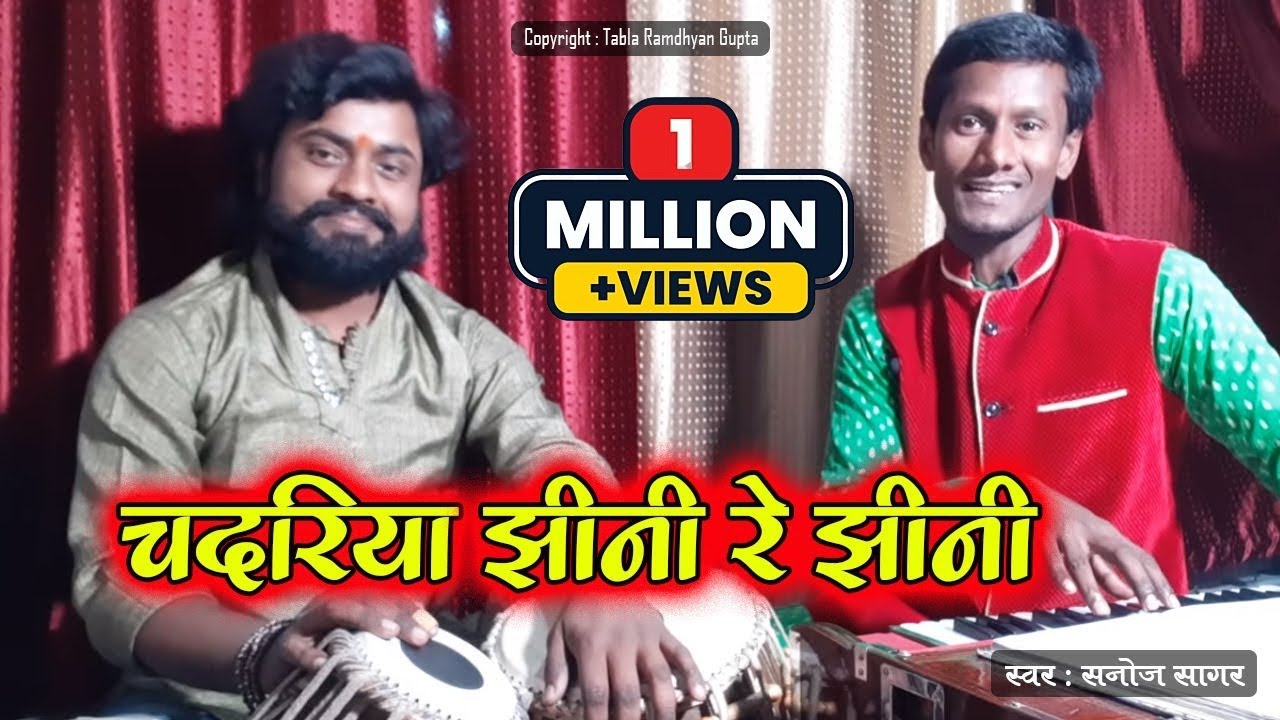 चदरिया झीनी रे झीनी || भजन सम्राट अनूप जलोटा जी का || भजन गायक सनोज सागर | तबला वादक रामध्यान गुप्ता