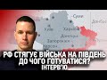 Що відбувається на Півдні? Що замислила РФ? Ситуація на фронтах. Роман Пономаренко