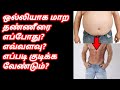 Best weight loss tips in tamil   ask tamil