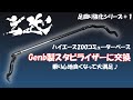 【ハイエース2WD】スタビライザー交換【足回り改善計画＃１】玄武製GENB【コミューターベース】