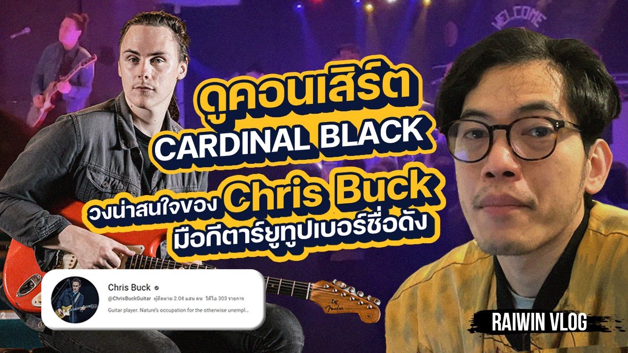 VLOG I EP26 I ดูคอนเสิร์ต Cardinal Black ของ Chris Buck Youtuber มือ