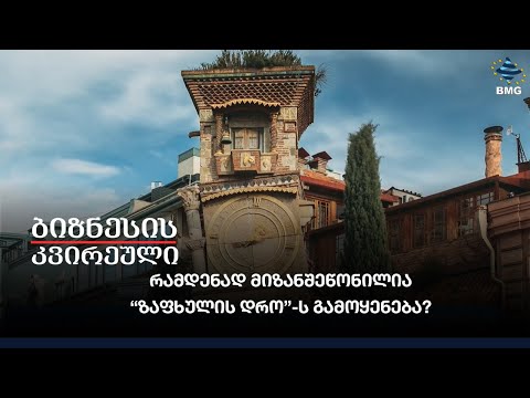 რამდენად მიზანშეწონილია “ზაფხულის დრო”-ს გამოყენება?