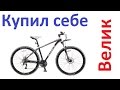 Купил себе велосипед Stels Navigator 930 disc //Author//