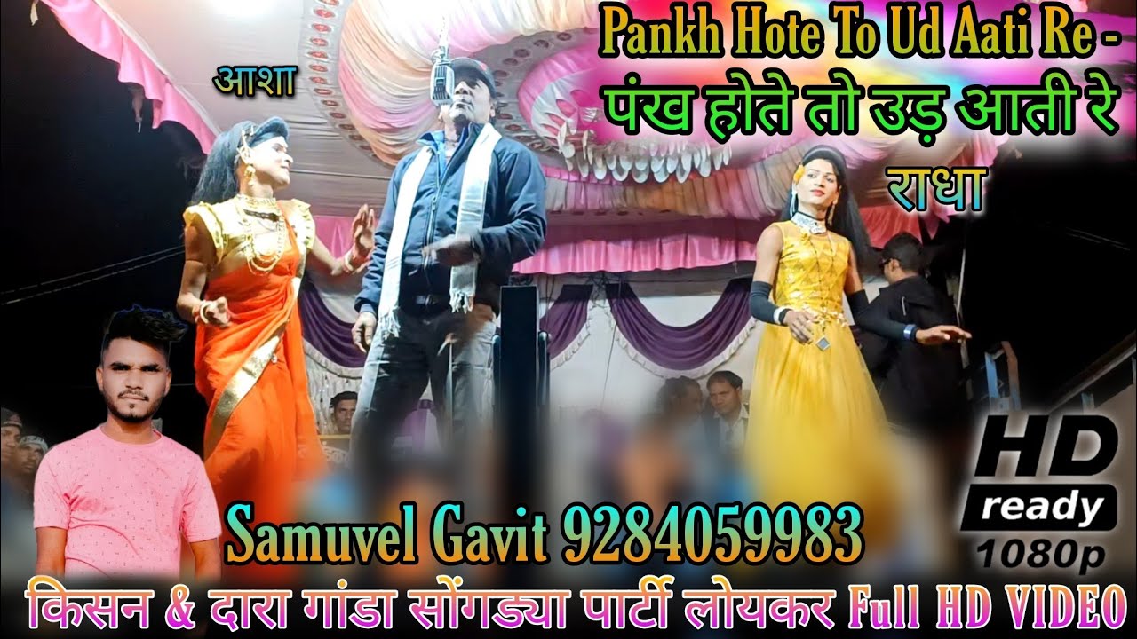 Pankh Hote To Ud Aati Re - पंख होते तो उड़ आती रे || किसन सोंगड्या Full HD VIDEO