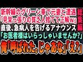 【感動☆厳選5本総集編】新幹線で元嫁に遭遇「見栄張ってグリーン車?あんた別れて捨てて正解だったw」→直後、「この中にお医者様はおられませんか?」俺が名乗り出ると元嫁は顔面蒼白になり…