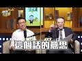 【全集】川習會台灣議題過招！習近平2027攻台倒數？專訪宋國誠：川普不會賣台、只有xxx會賣台- 宋國誠 劉寶傑《寶傑怎麼說》2026.05.13