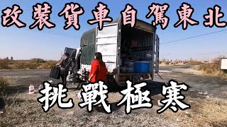 【货车自驾游东北挑战极寒合集上】改装低配版货车自驾东北，夫妻俩人准备挑战极寒，需要什么装备？#华哥货车自驾游