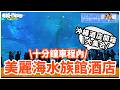 【沖繩酒店開箱合集 類別: 美麗海水族館酒店 (十分鐘車程內)】其他最平推介 | 豪華推介 | 私人Villa | 適合多個家庭 #沖繩酒店懶人包　#酒店馬拉松 #沖繩水族館酒店（中字）
