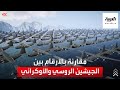 مقارنة بالأرقام بين الجيشين الروسي والأوكراني مقارنة بالأرقام بين الجيشين الروسي والأوكراني