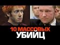 10 ЖУТКИХ МАССОВЫХ УБИЙЦ