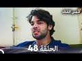 شمس الشتاء الحلقة 48 Arabic Dubbed 
