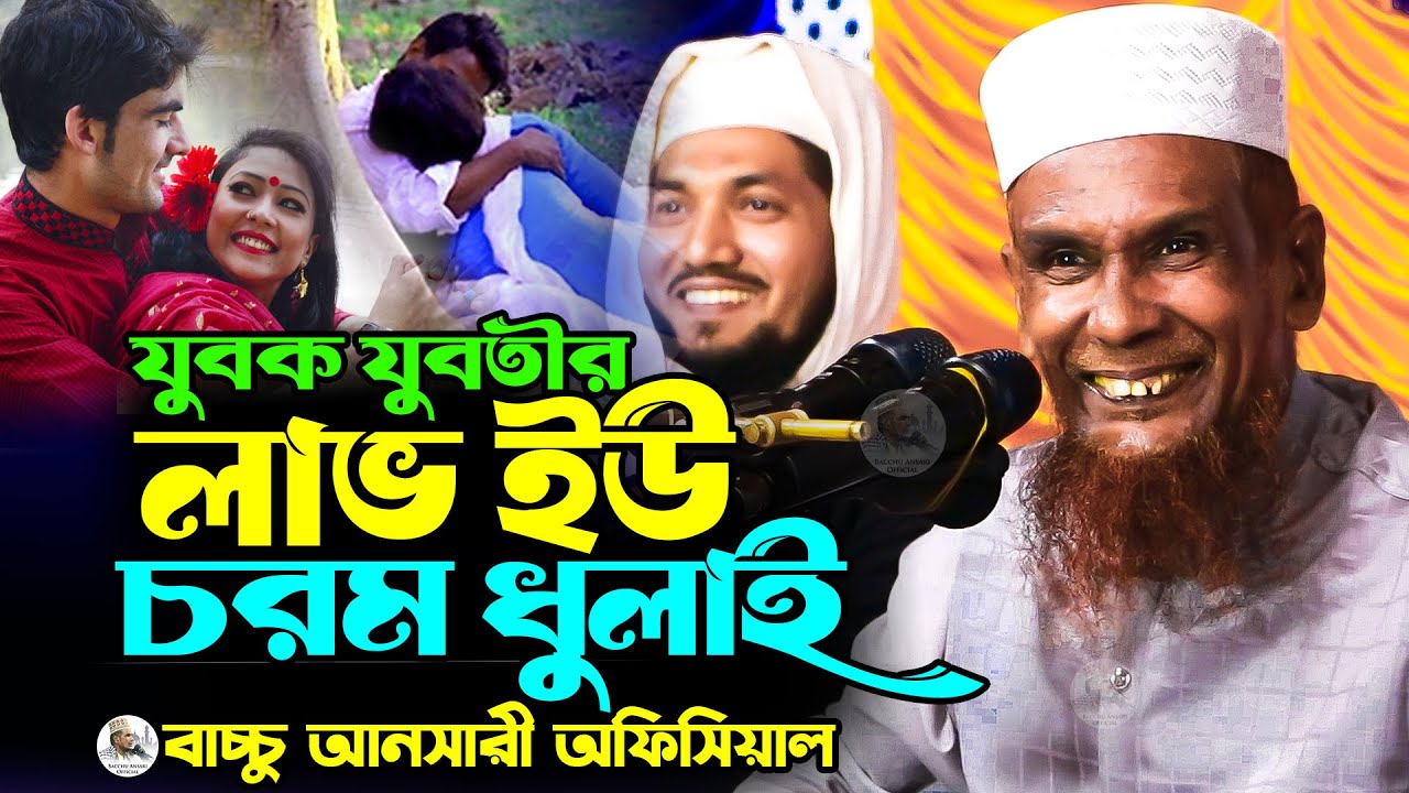যুবক যুবতীর লাভ ইউ গানে গানে ধুলাই Mawlana Baccu Ansari Official New Waz