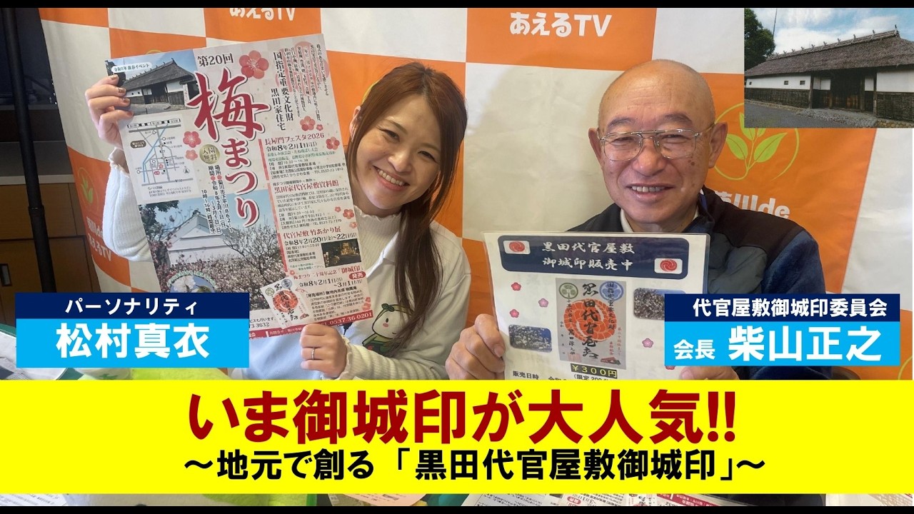 菊川deあえるTV　いま御城印が大人気!!　ゲスト：代官屋敷御城印委員会　／　パーソナリティ：松村真衣