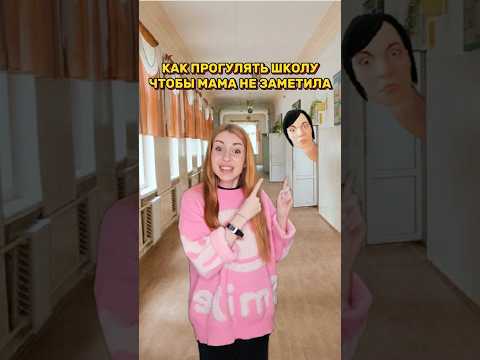 Как прогулять школу, чтобы мама не заметила ?) #прикол #школа #какпрогулятьшколу #туториал