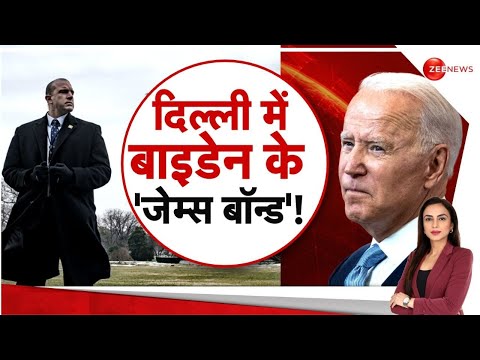 G20 Summit से पहले दिल्ली पहुंचे Joe Biden के &#39;जेम्स बॉन्ड&#39;! |G20 India 2023 |Biden-Modi |America